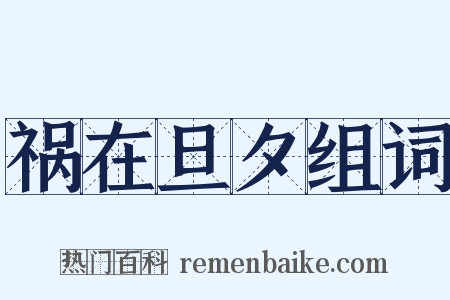 祸在旦夕组词是什么意思的图片